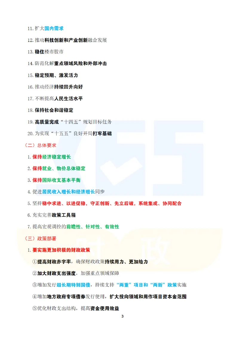 考点速记2024.12中央经济工作会议_26吉林考备考资料包_03吉林时政-省情省况-工作报告更至12月_全国时政全国时政热点（持续更新）_重要会议2025重要时政+文章考点