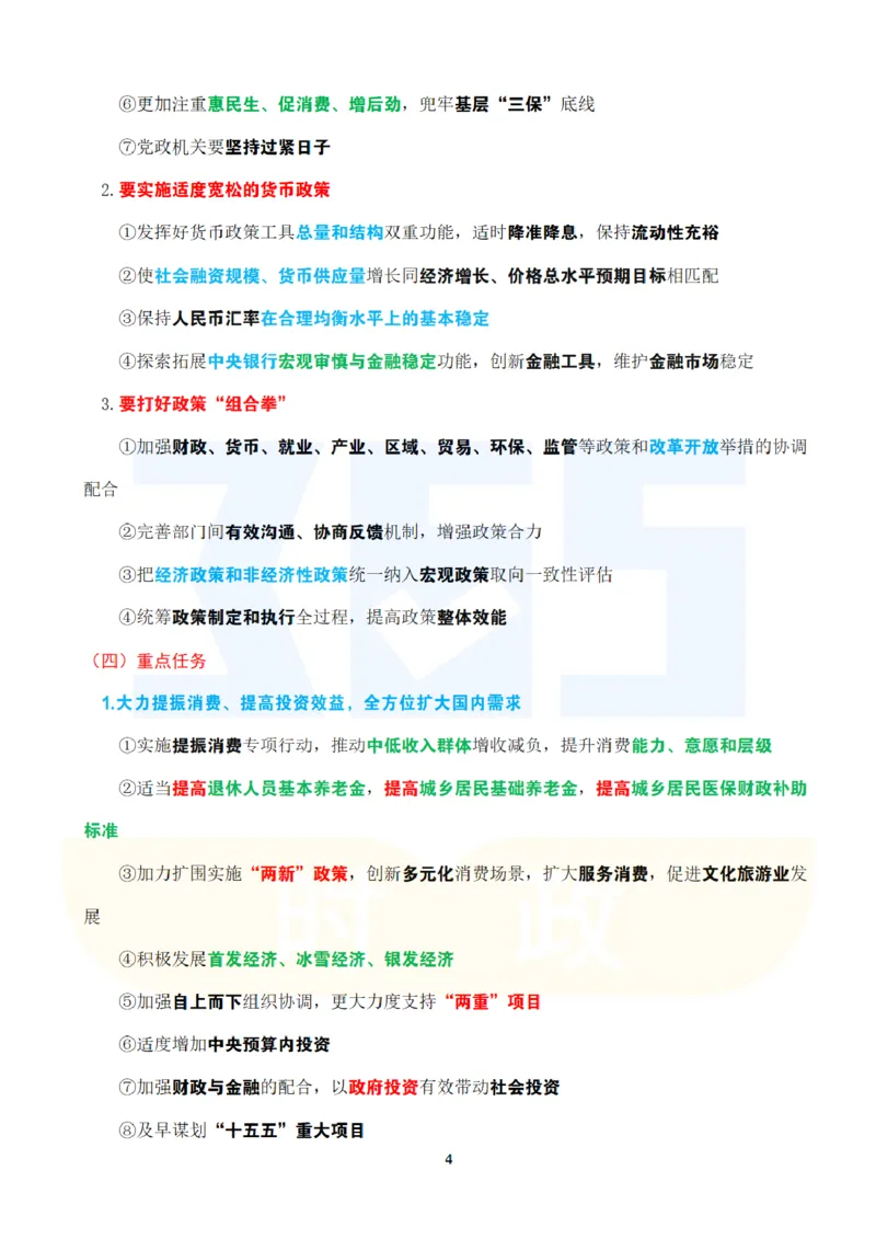 考点速记2024.12中央经济工作会议_26吉林考备考资料包_03吉林时政-省情省况-工作报告更至12月_全国时政全国时政热点（持续更新）_重要会议2025重要时政+文章考点