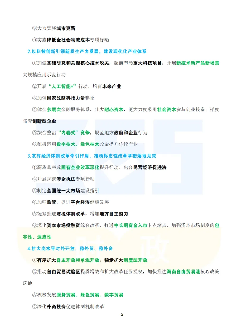 考点速记2024.12中央经济工作会议_26吉林考备考资料包_03吉林时政-省情省况-工作报告更至12月_全国时政全国时政热点（持续更新）_重要会议2025重要时政+文章考点