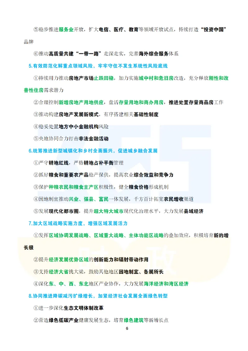 考点速记2024.12中央经济工作会议_26吉林考备考资料包_03吉林时政-省情省况-工作报告更至12月_全国时政全国时政热点（持续更新）_重要会议2025重要时政+文章考点