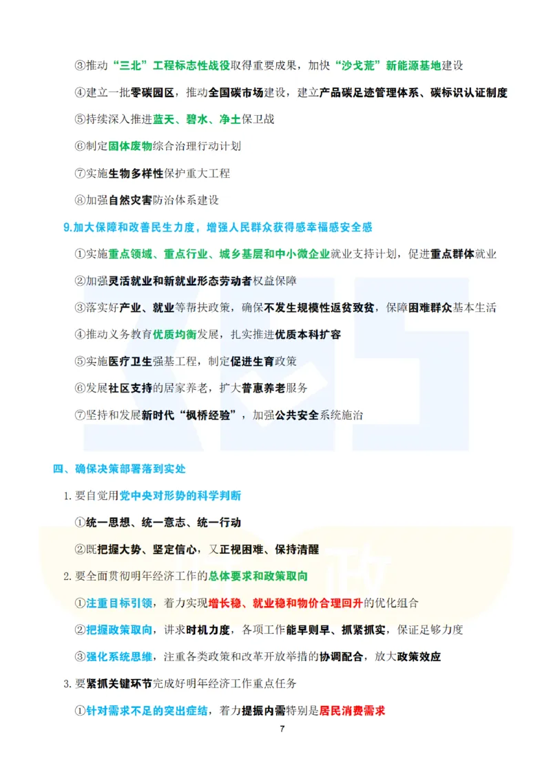 考点速记2024.12中央经济工作会议_26吉林考备考资料包_03吉林时政-省情省况-工作报告更至12月_全国时政全国时政热点（持续更新）_重要会议2025重要时政+文章考点