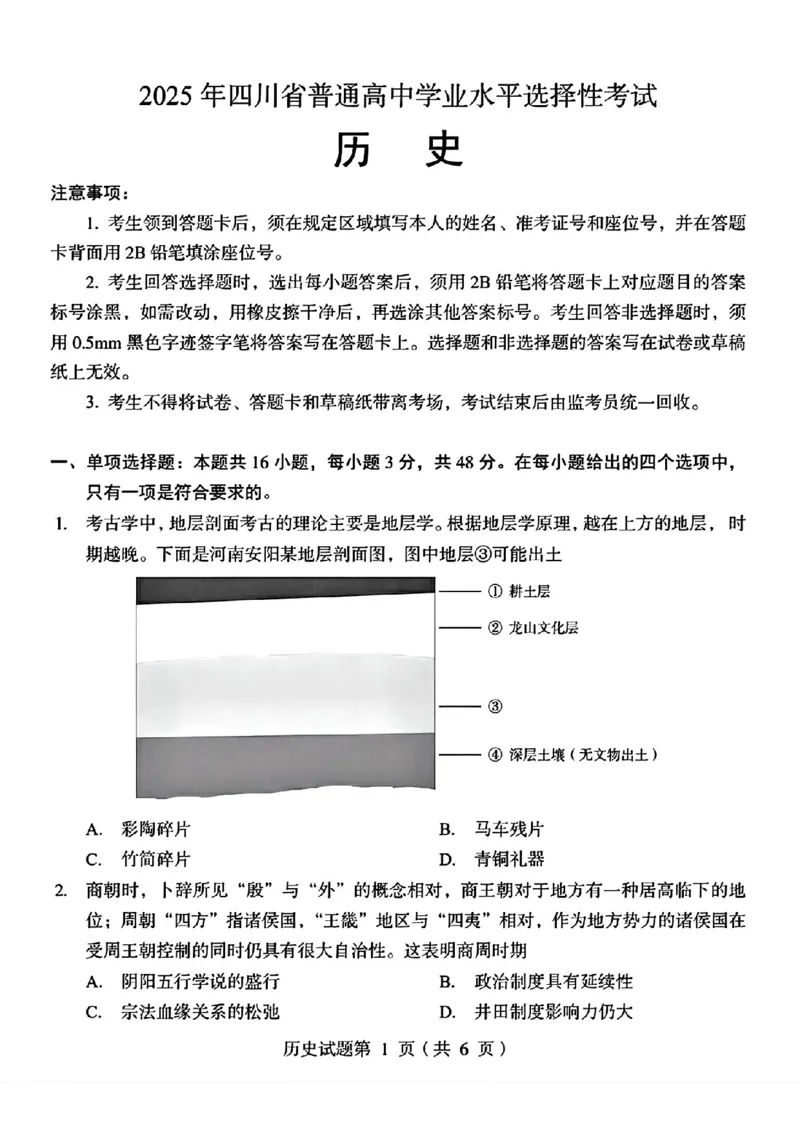 历史试题_1.高考2025全国各省真题+答案_00.2025各省市高考真题及答案（按省份分类）_17、四川卷（9科全）_历史