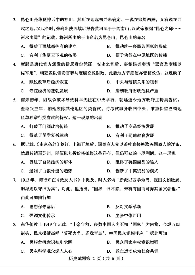 历史试题_1.高考2025全国各省真题+答案_00.2025各省市高考真题及答案（按省份分类）_17、四川卷（9科全）_历史