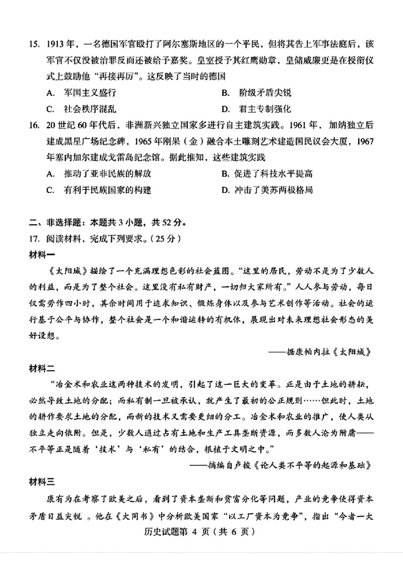 历史试题_1.高考2025全国各省真题+答案_00.2025各省市高考真题及答案（按省份分类）_17、四川卷（9科全）_历史