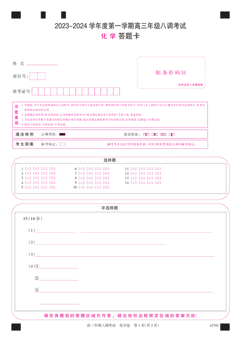 河北省邯郸市磁县第一中学2023-2024学年高三上学期八调考试化学答题卡_2024届河北省邯郸市磁县第一中学高三上学期八调考试_河北省邯郸市磁县第一中学2024届高三上学期八调考试化学