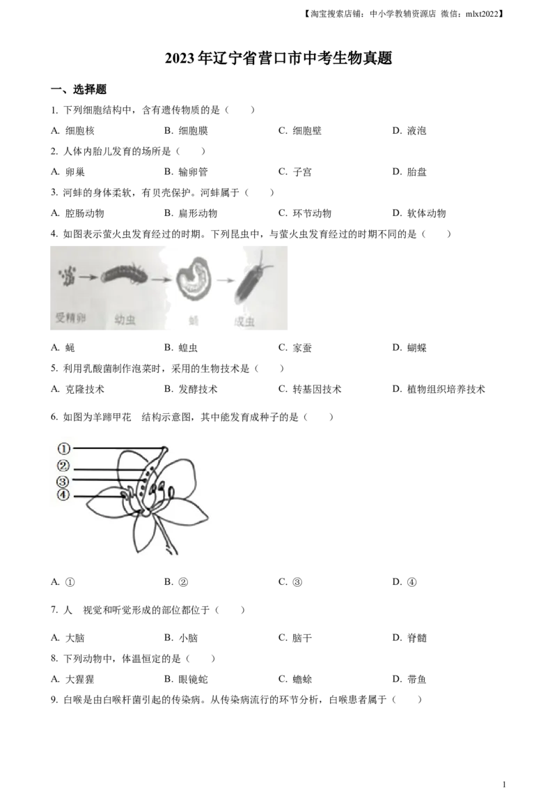 精品解析：2023年辽宁省营口市中考生物真题（原卷版）_中考真题_8.生物中考真题2015-2024年_2023年全国中考生物7.20_精品解析：2023年辽宁省营口市中考生物真题