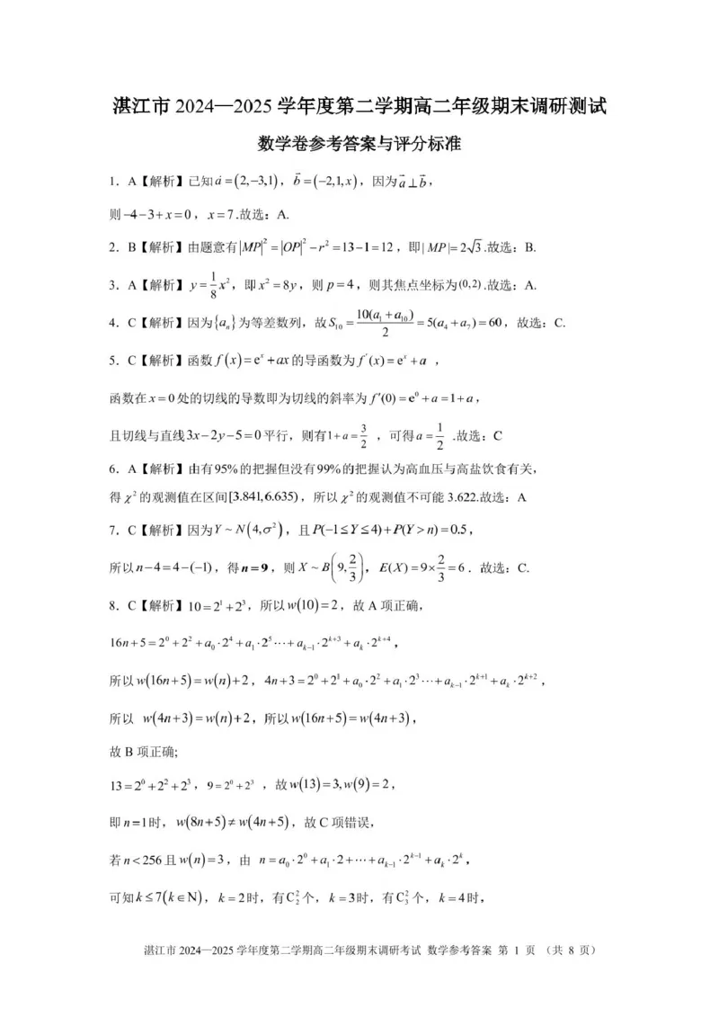 湛江市2024-2025学年度第二学期期末高中调研考试高二数学试卷、答题卡、答案高二数学湛江市2024-2025第二学期期末调研考试参考答案及评分标准_2025年7月