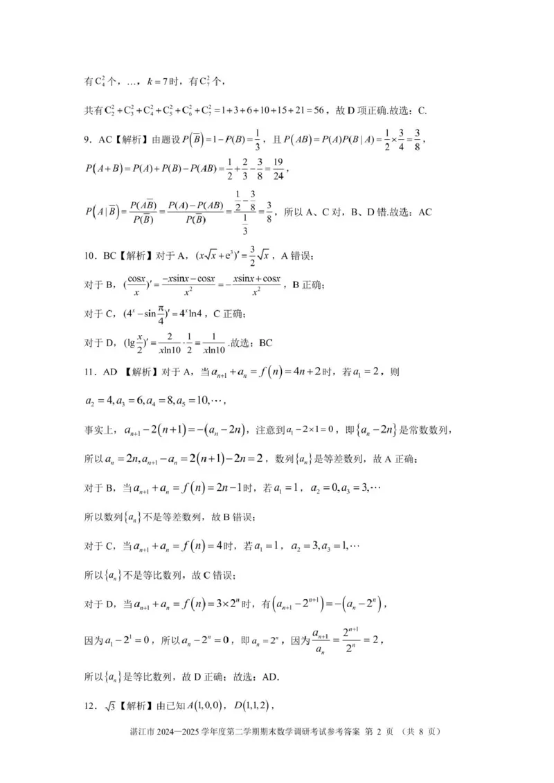 湛江市2024-2025学年度第二学期期末高中调研考试高二数学试卷、答题卡、答案高二数学湛江市2024-2025第二学期期末调研考试参考答案及评分标准_2025年7月