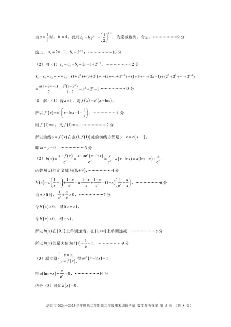 湛江市2024-2025学年度第二学期期末高中调研考试高二数学试卷、答题卡、答案高二数学湛江市2024-2025第二学期期末调研考试参考答案及评分标准_2025年7月