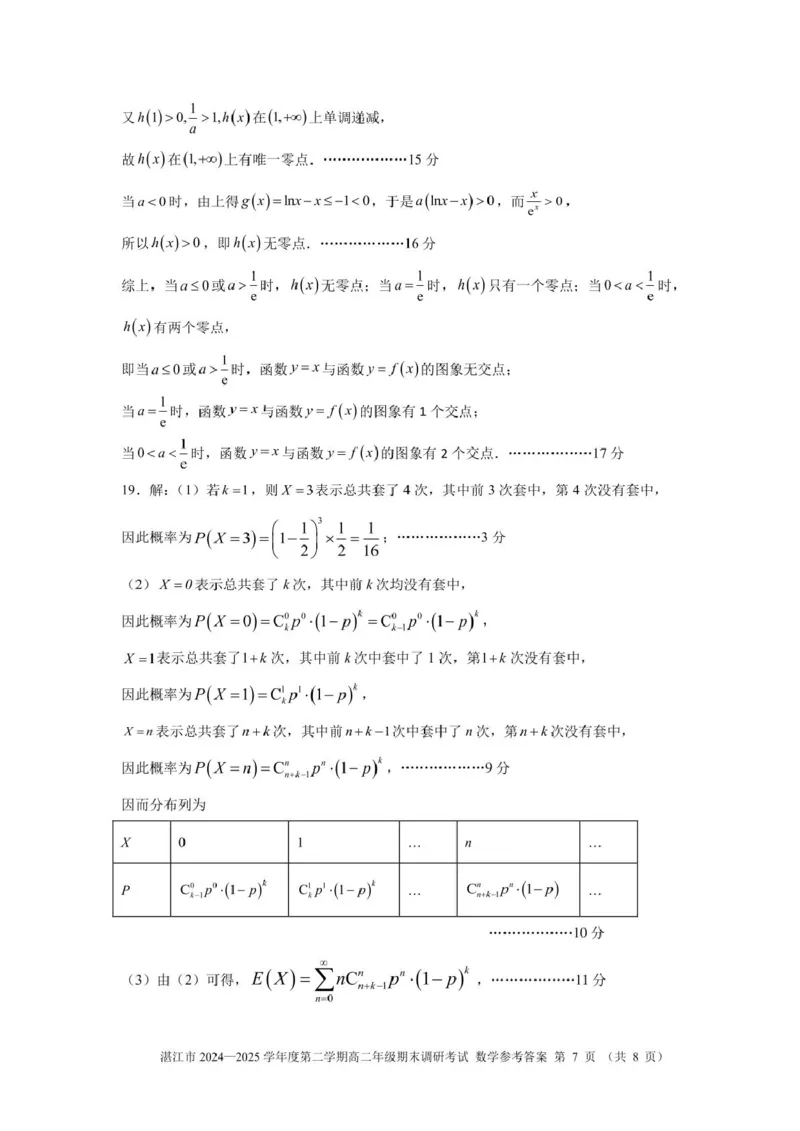 湛江市2024-2025学年度第二学期期末高中调研考试高二数学试卷、答题卡、答案高二数学湛江市2024-2025第二学期期末调研考试参考答案及评分标准_2025年7月