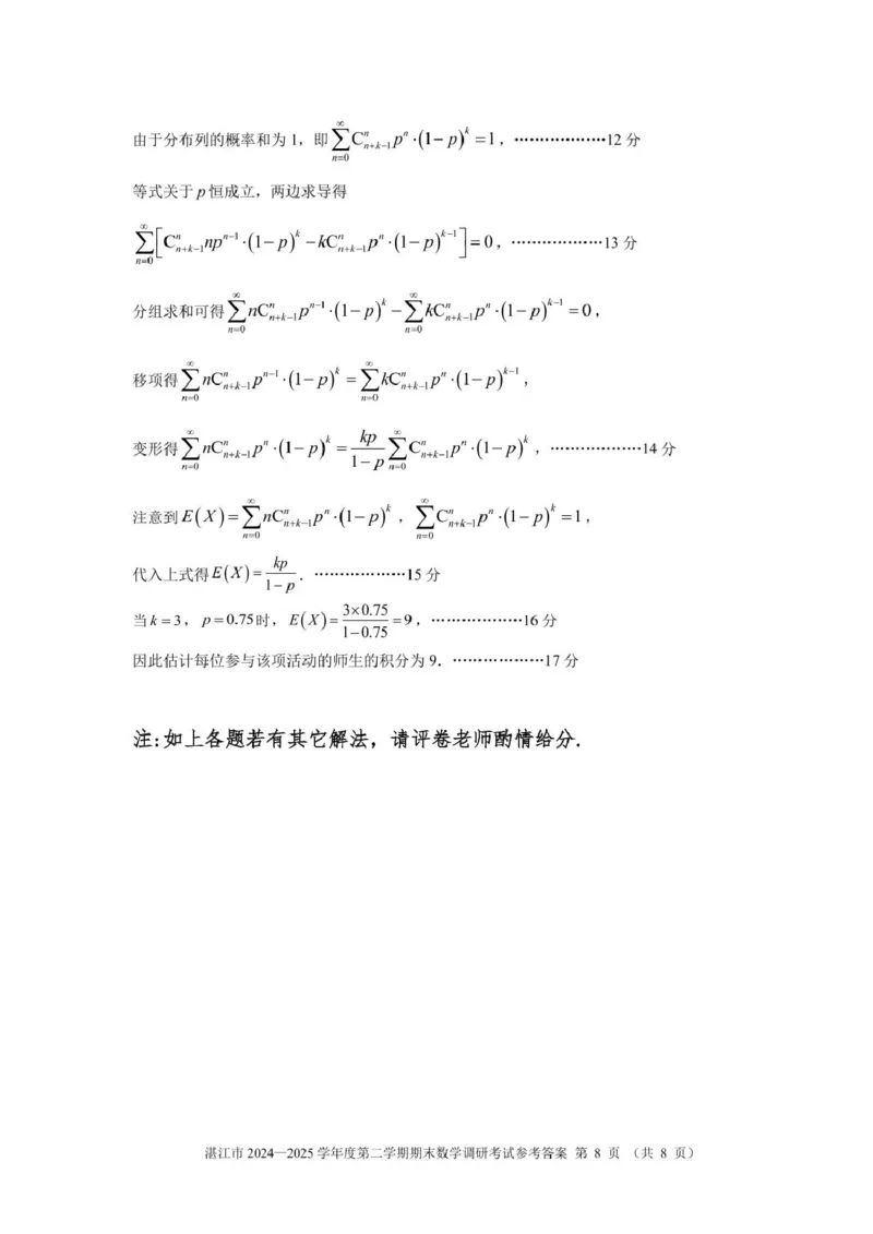 湛江市2024-2025学年度第二学期期末高中调研考试高二数学试卷、答题卡、答案高二数学湛江市2024-2025第二学期期末调研考试参考答案及评分标准_2025年7月