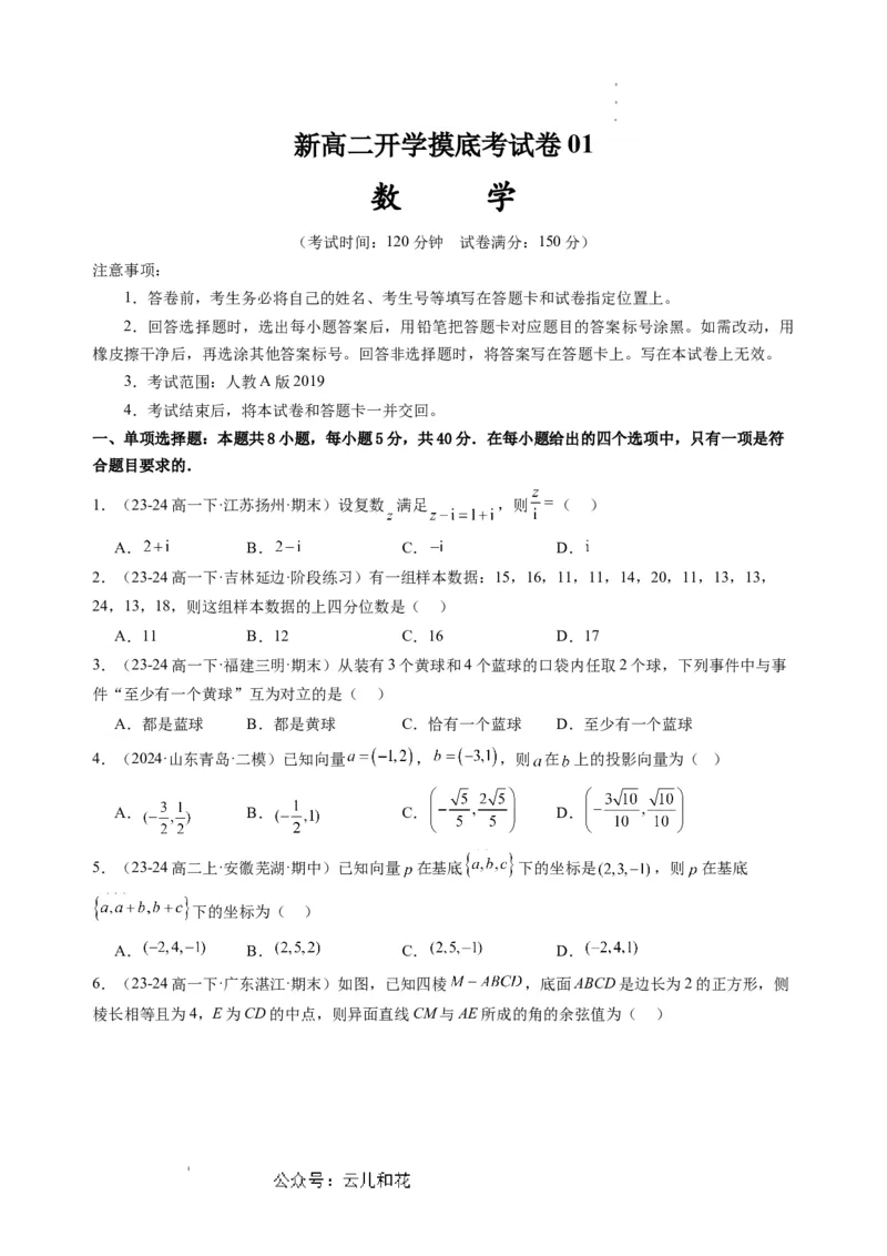 数学01（人教A版2019）（考试版）(1)_1多考区联考_08272024年新高二开学摸底考试卷（word版含解析和答题卡）