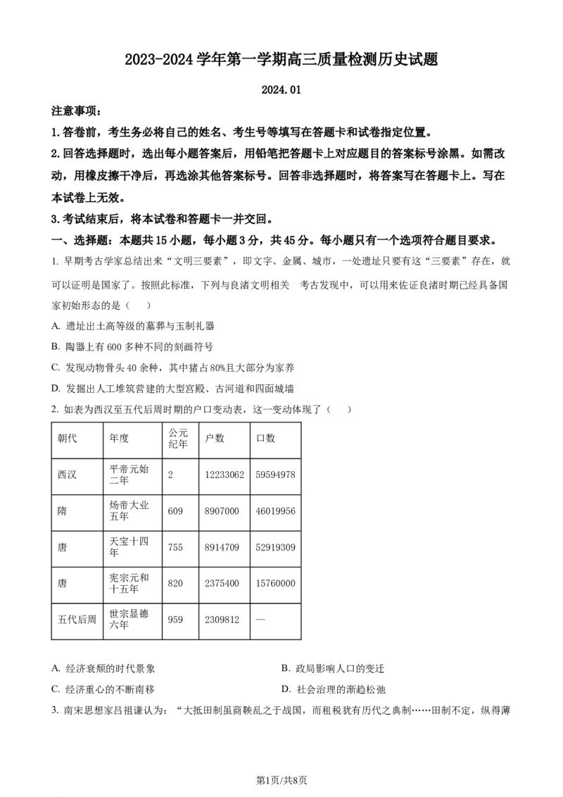精品解析：山东省枣庄市2023--2024学年高三上学期期末质量检测历史试题（原卷版）_2024届山东省枣庄市高三上学期1月期末质量检测_山东省枣庄市2024届高三上学期1月期末质量检测历史