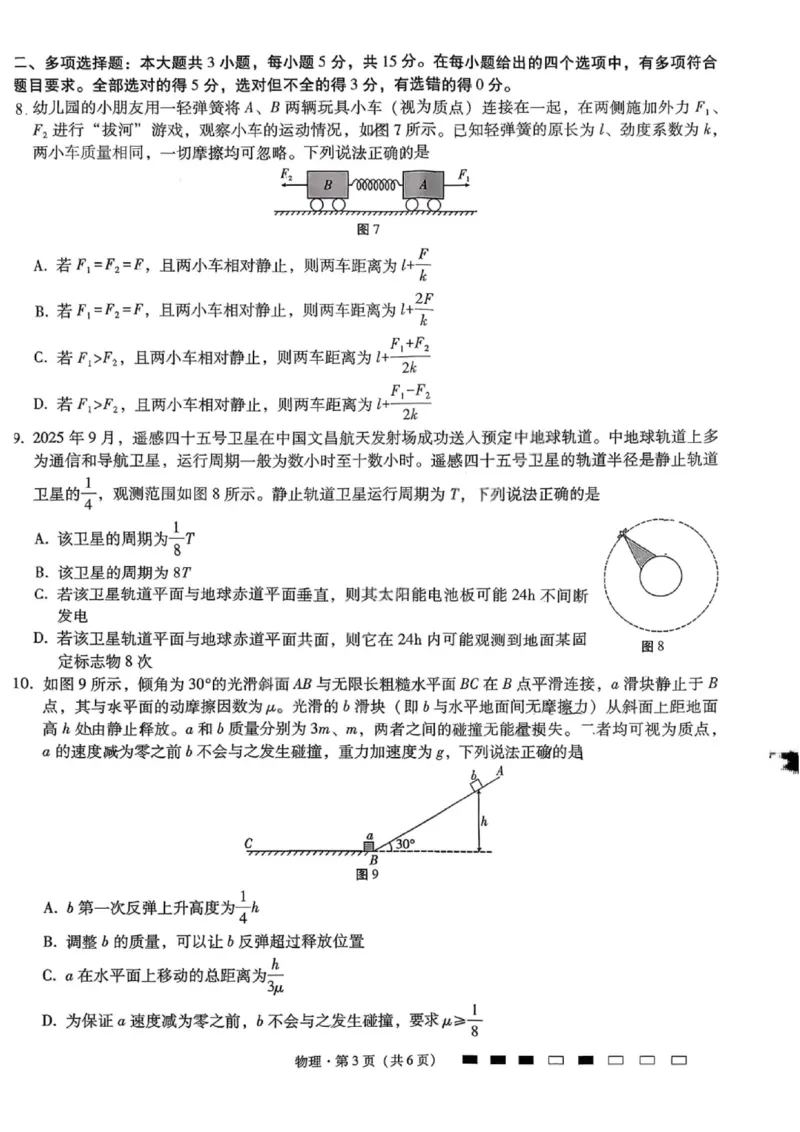 重庆巴蜀中学2026届高三10月高考适应性月考卷（三）物理_251101重庆市巴蜀中学2026届高三上学期10月月考（三）（全科）_重庆巴蜀中学2026届高三10月高考适应性月考卷（三）物理