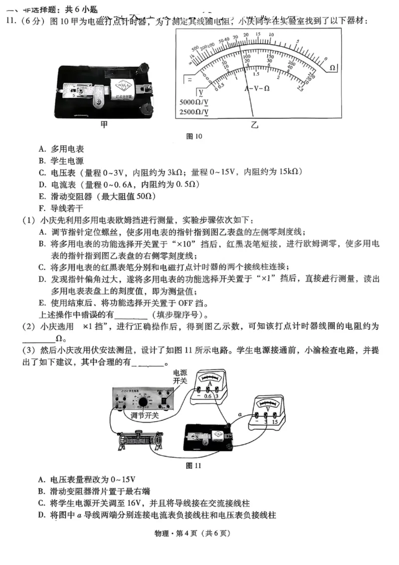 重庆巴蜀中学2026届高三10月高考适应性月考卷（三）物理_251101重庆市巴蜀中学2026届高三上学期10月月考（三）（全科）_重庆巴蜀中学2026届高三10月高考适应性月考卷（三）物理