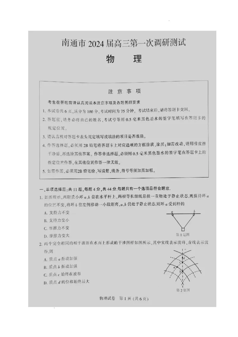 江苏省南通市2024届高三第一次调研测试（南通一模）物理_2024届江苏省南通市高三第一次调研测试（南通一模）