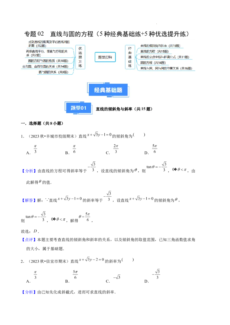 专题02直线与圆的方程（5种经典基础练+5种优选提升练）解析版(1)_1多考区联考_0105好题汇编备战2024-2025学年高二数学上学期期末真题分类汇编（新高考通用）