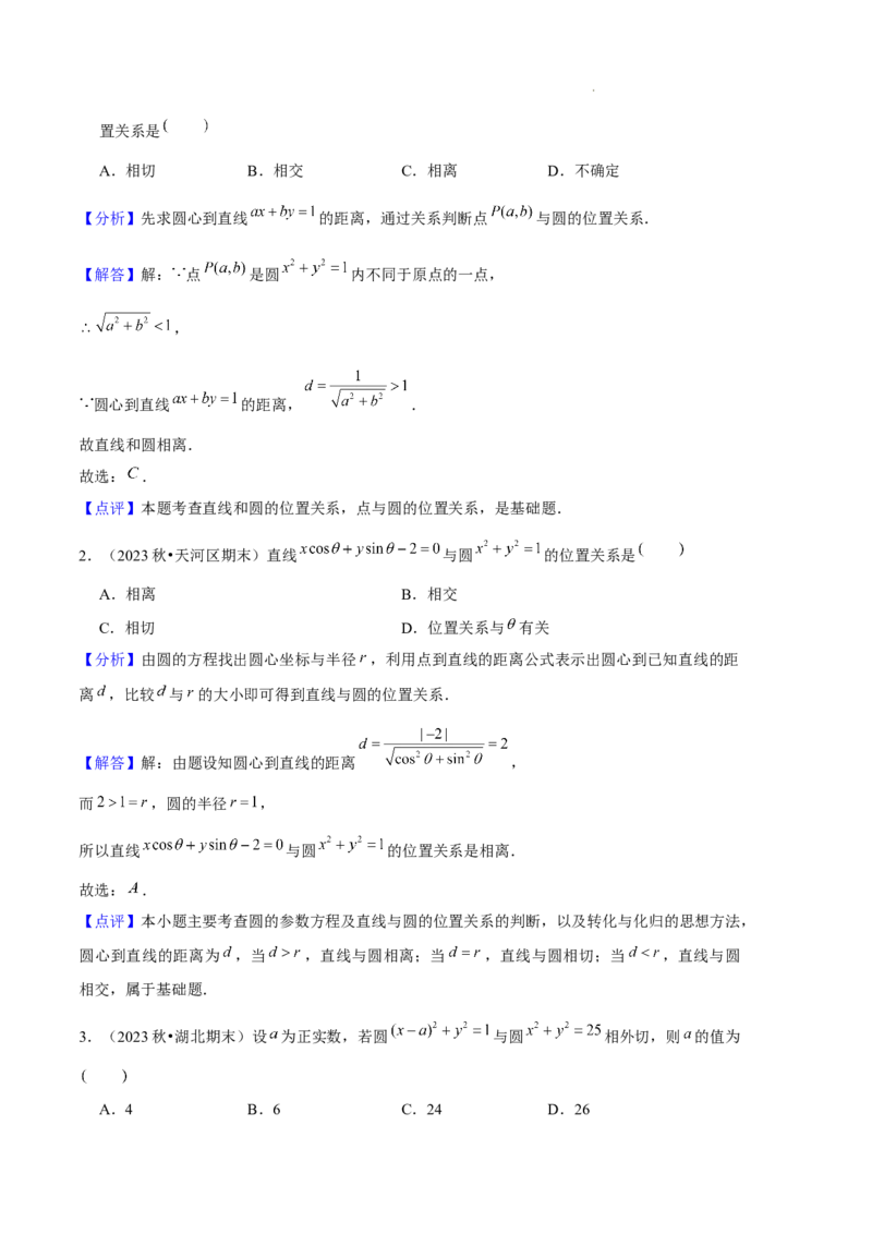 专题02直线与圆的方程（5种经典基础练+5种优选提升练）解析版(1)_1多考区联考_0105好题汇编备战2024-2025学年高二数学上学期期末真题分类汇编（新高考通用）