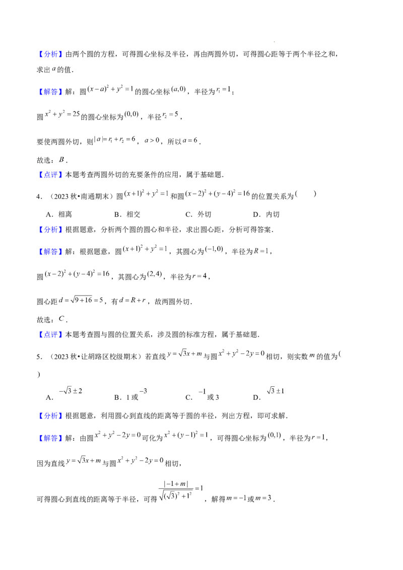 专题02直线与圆的方程（5种经典基础练+5种优选提升练）解析版(1)_1多考区联考_0105好题汇编备战2024-2025学年高二数学上学期期末真题分类汇编（新高考通用）