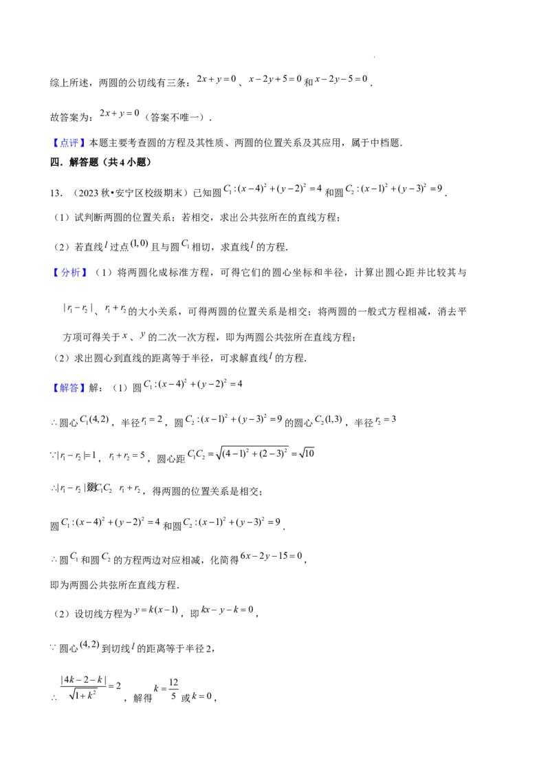 专题02直线与圆的方程（5种经典基础练+5种优选提升练）解析版(1)_1多考区联考_0105好题汇编备战2024-2025学年高二数学上学期期末真题分类汇编（新高考通用）