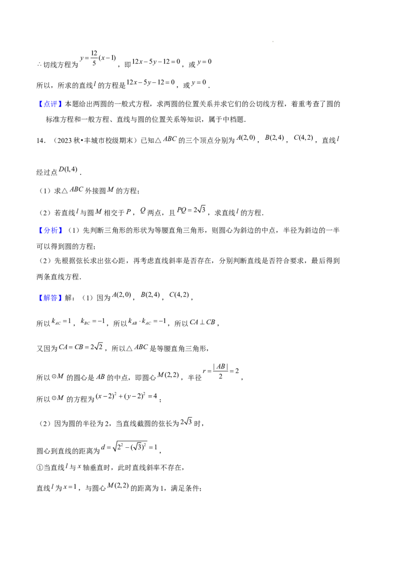 专题02直线与圆的方程（5种经典基础练+5种优选提升练）解析版(1)_1多考区联考_0105好题汇编备战2024-2025学年高二数学上学期期末真题分类汇编（新高考通用）