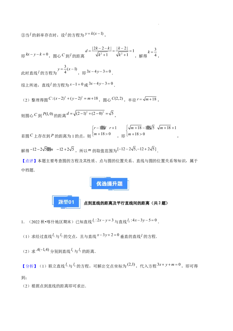 专题02直线与圆的方程（5种经典基础练+5种优选提升练）解析版(1)_1多考区联考_0105好题汇编备战2024-2025学年高二数学上学期期末真题分类汇编（新高考通用）