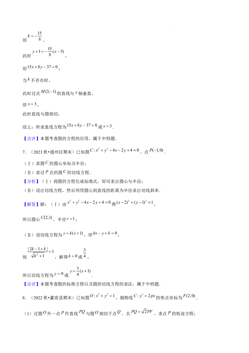 专题02直线与圆的方程（5种经典基础练+5种优选提升练）解析版(1)_1多考区联考_0105好题汇编备战2024-2025学年高二数学上学期期末真题分类汇编（新高考通用）