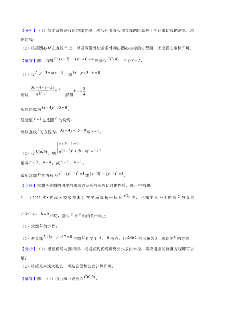 专题02直线与圆的方程（5种经典基础练+5种优选提升练）解析版(1)_1多考区联考_0105好题汇编备战2024-2025学年高二数学上学期期末真题分类汇编（新高考通用）