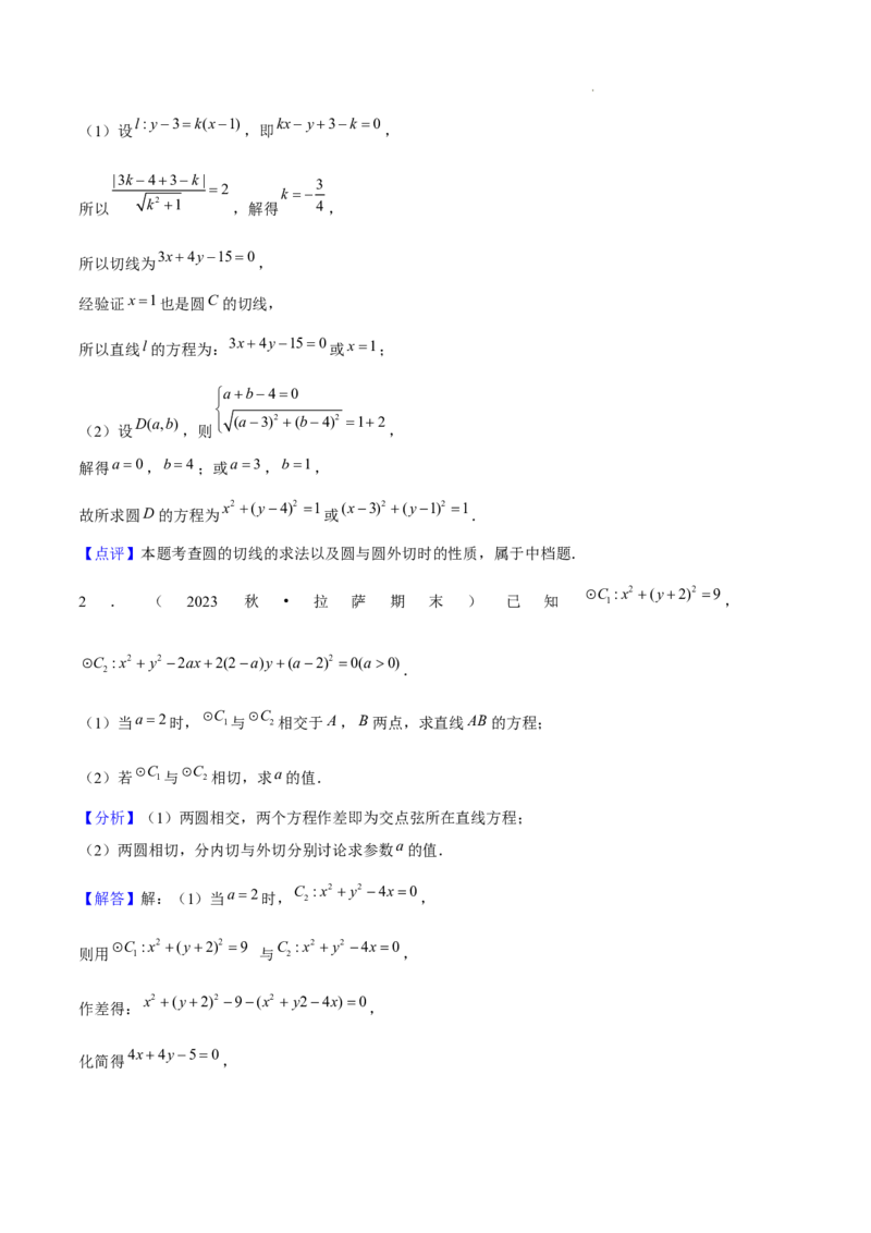 专题02直线与圆的方程（5种经典基础练+5种优选提升练）解析版(1)_1多考区联考_0105好题汇编备战2024-2025学年高二数学上学期期末真题分类汇编（新高考通用）