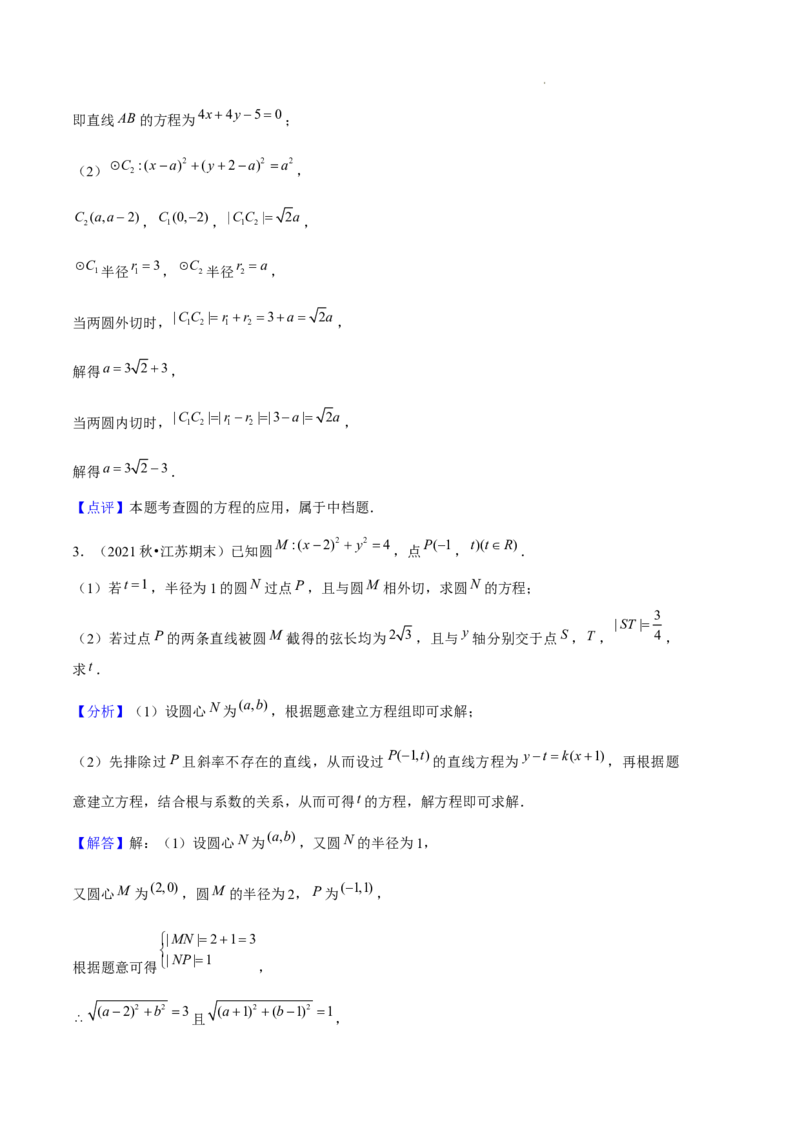 专题02直线与圆的方程（5种经典基础练+5种优选提升练）解析版(1)_1多考区联考_0105好题汇编备战2024-2025学年高二数学上学期期末真题分类汇编（新高考通用）