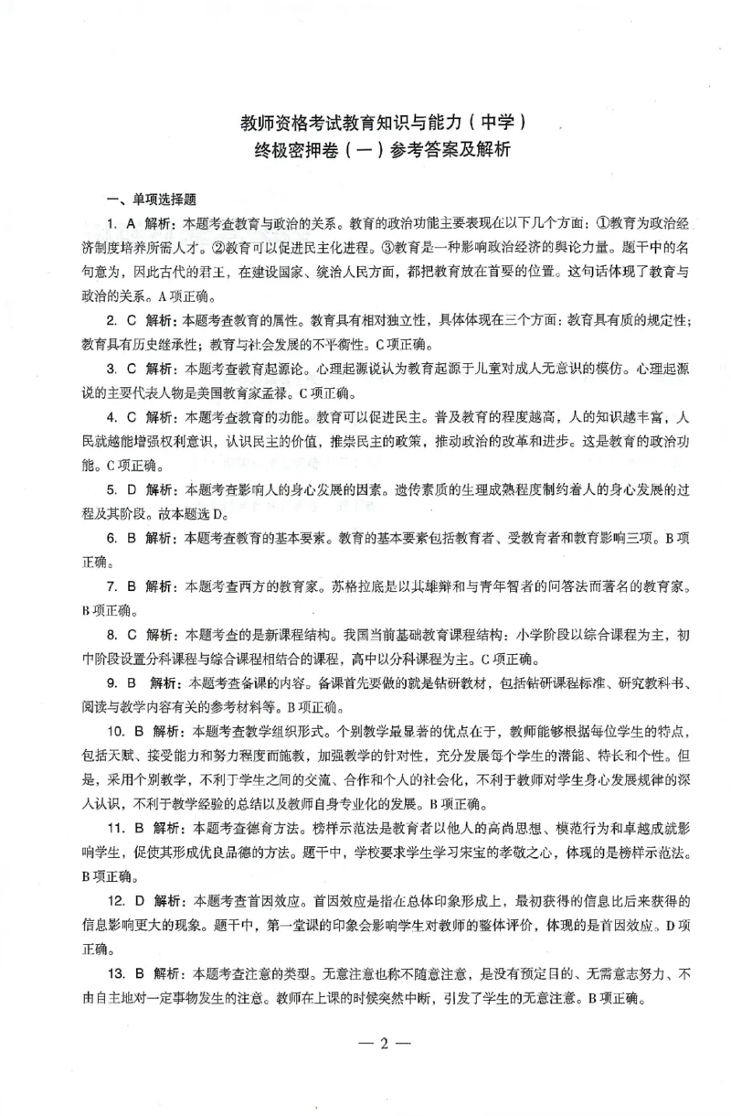 答案-中学-教育知识-卷1_4-教培资料-26年最新资料-同步更新_初中高中教资_2025上中学教资笔试_062025上教资笔试考前冲刺汇总_00、考前押题卷❤_03中学-终极密押4套卷-ZG（完结）