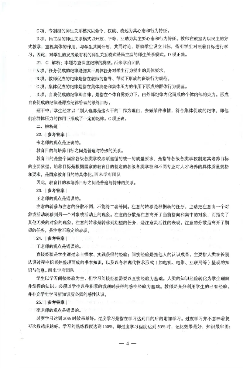 答案-中学-教育知识-卷1_4-教培资料-26年最新资料-同步更新_初中高中教资_2025上中学教资笔试_062025上教资笔试考前冲刺汇总_00、考前押题卷❤_03中学-终极密押4套卷-ZG（完结）