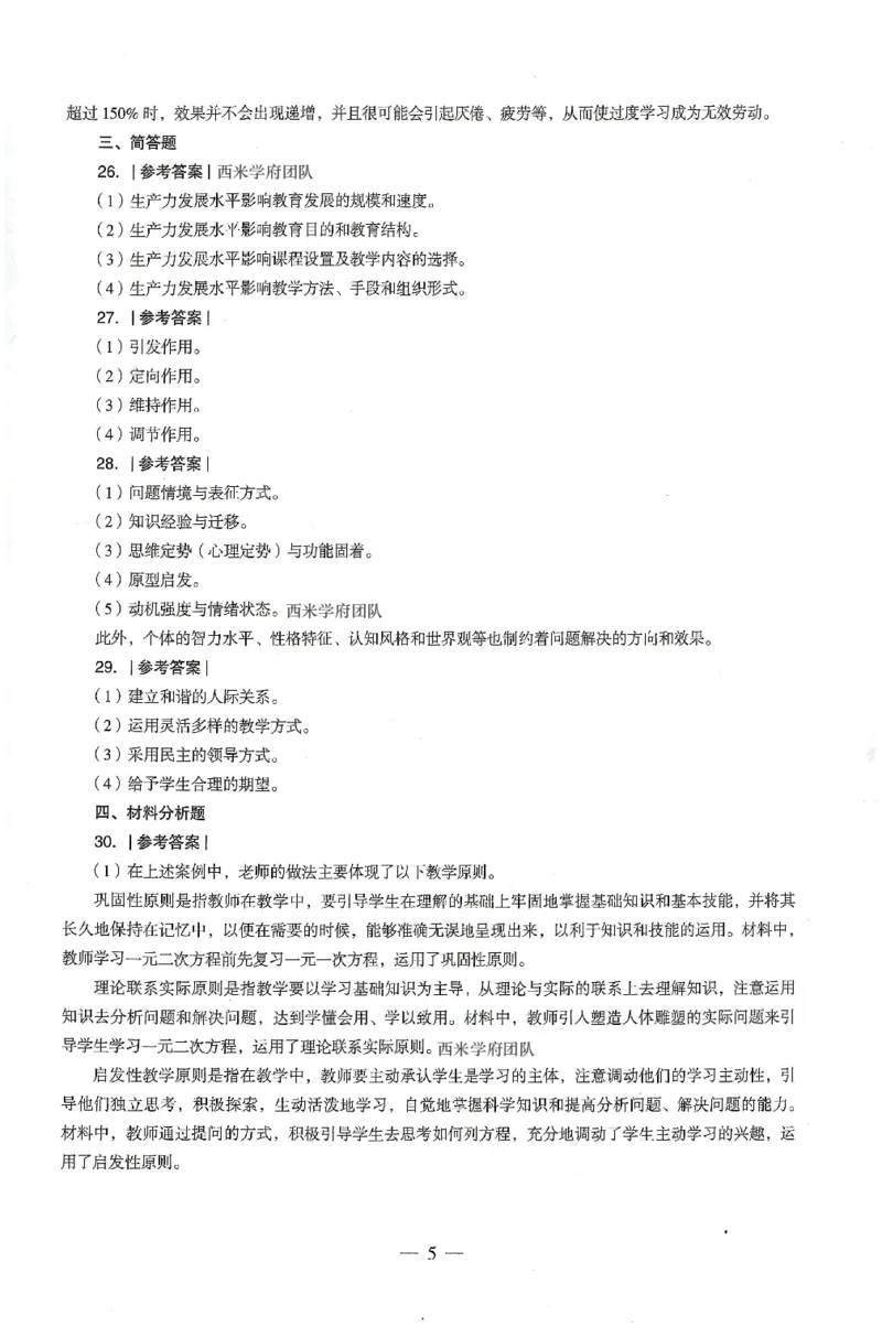 答案-中学-教育知识-卷1_4-教培资料-26年最新资料-同步更新_初中高中教资_2025上中学教资笔试_062025上教资笔试考前冲刺汇总_00、考前押题卷❤_03中学-终极密押4套卷-ZG（完结）