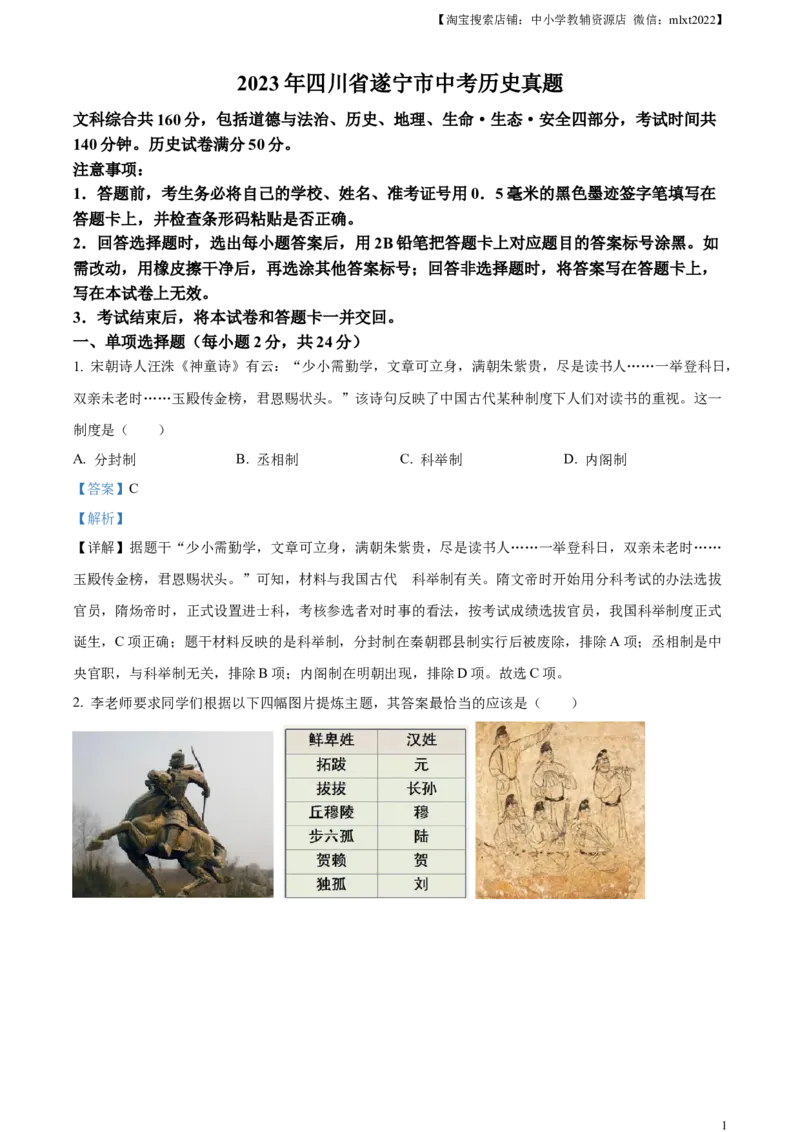 精品解析：2023年四川省遂宁市中考历史真题（解析版）_中考真题_6.历史中考真题2015-2024年_2023中考历史真题7.20_精品解析：2023年四川省遂宁市中考历史真题