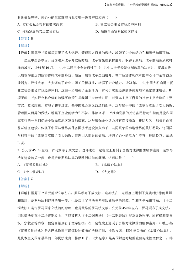 精品解析：2023年四川省遂宁市中考历史真题（解析版）_中考真题_6.历史中考真题2015-2024年_2023中考历史真题7.20_精品解析：2023年四川省遂宁市中考历史真题