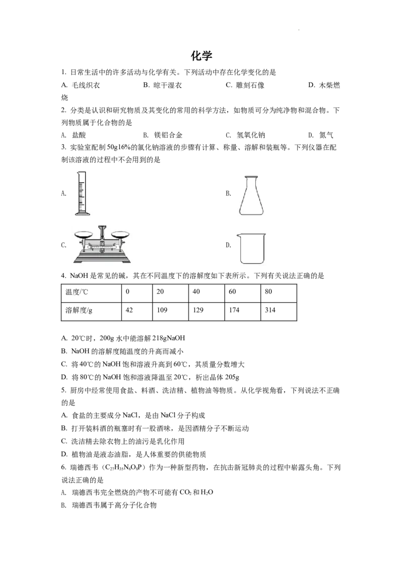 精品解析：2022年四川省德阳市中考化学真题（原卷版）_中考真题_5.化学中考真题2015-2024年_2022年中考化学真题（127份）14