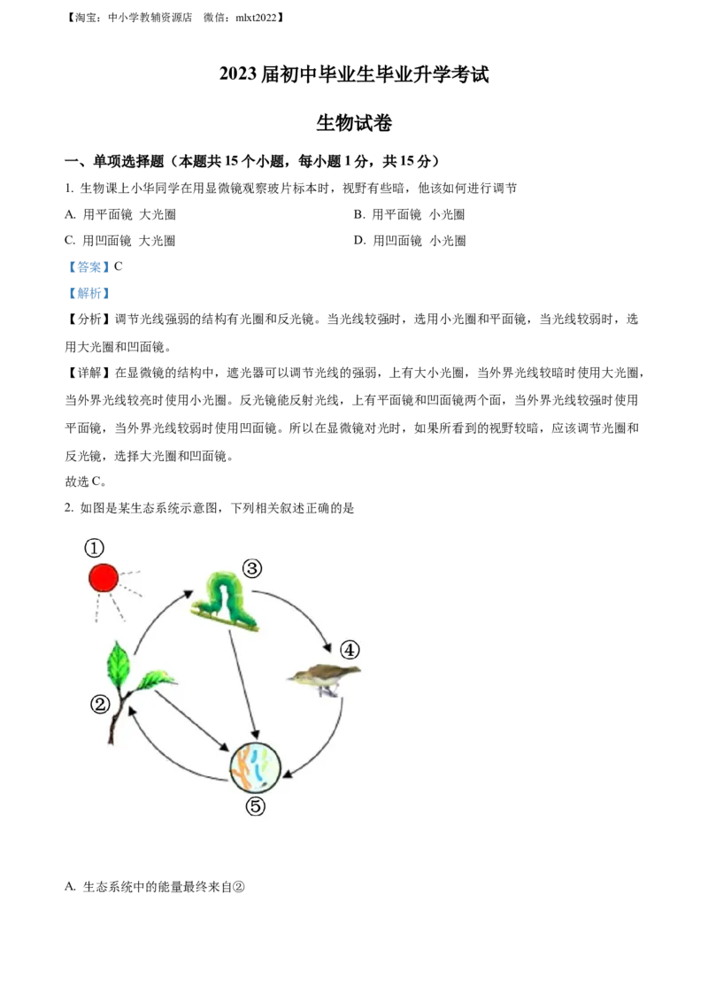 精品解析：2022年辽宁省营口市中考生物真题（解析版）_中考真题_8.生物中考真题2015-2024年_2022年全国中考生物114份14