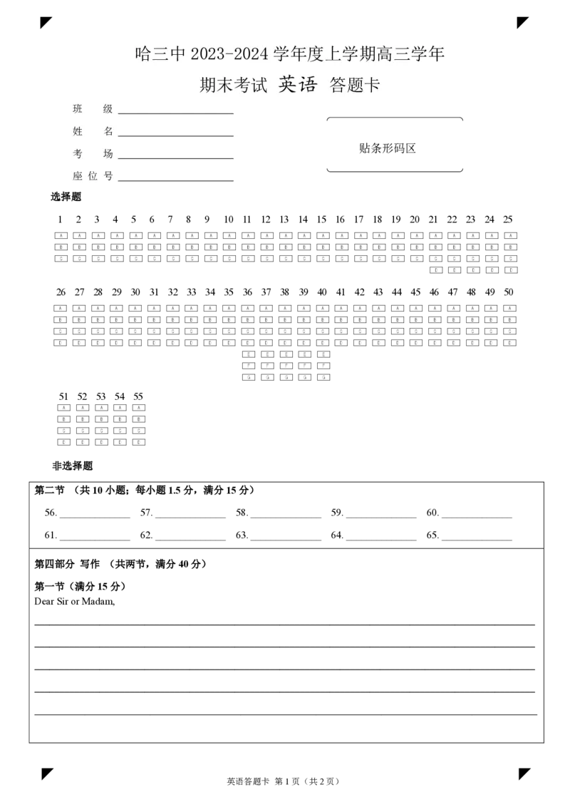哈三中2023-2024学年度高三学年期末考试答题卡_2024届黑龙江省哈尔滨市第三中学校高三上学期1月期末_黑龙江省哈尔滨市第三中学校2024届高三上学期1月期末英语