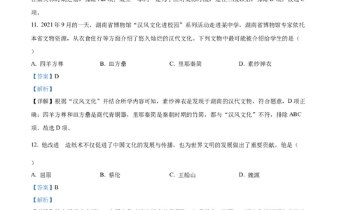 精品解析：2022年湖南省长沙市中考历史真题（解析版）_中考真题_6.历史中考真题2015-2024年_地区卷_湖南省_长沙历史08-22年