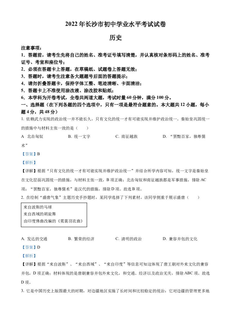 精品解析：2022年湖南省长沙市中考历史真题（解析版）_中考真题_6.历史中考真题2015-2024年_地区卷_湖南省_长沙历史08-22年