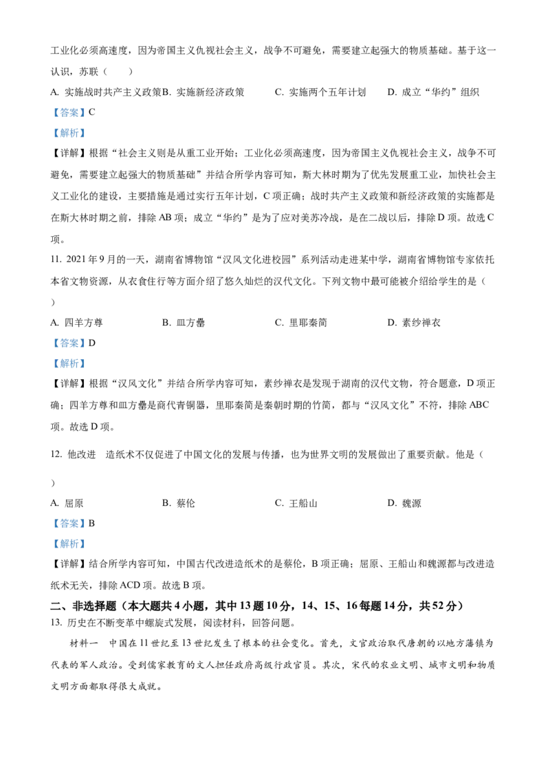 精品解析：2022年湖南省长沙市中考历史真题（解析版）_中考真题_6.历史中考真题2015-2024年_地区卷_湖南省_长沙历史08-22年