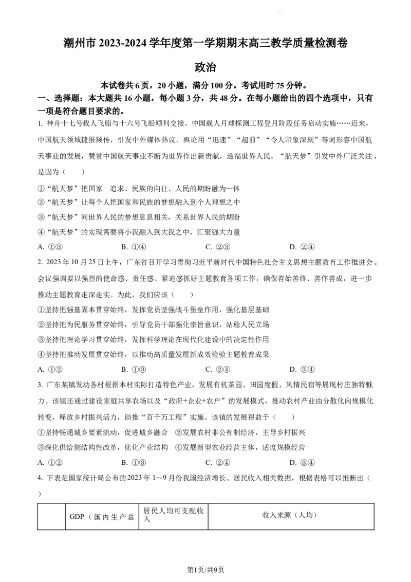 广东省潮州市2024届高三上学期期末考试政治_2024届广东省潮州市高三上学期期末考试