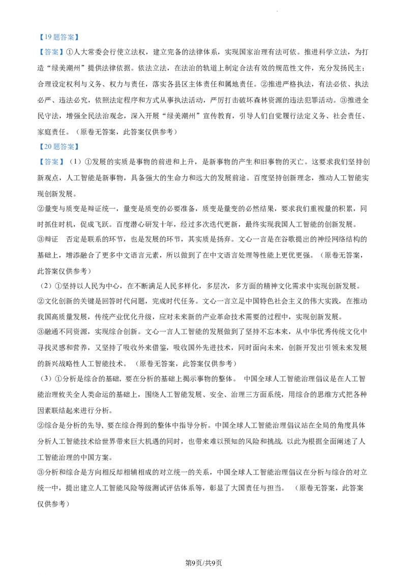 广东省潮州市2024届高三上学期期末考试政治_2024届广东省潮州市高三上学期期末考试