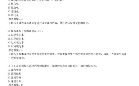 第三节　基础教育课程改革_4-教培资料-26年最新资料-同步更新_初中高中教资_2025下中学教资笔试_05科一科二题库类_25中学教育知识与能力_章节练习_第二章　中学课程