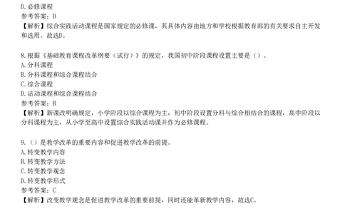 第三节　基础教育课程改革_4-教培资料-26年最新资料-同步更新_初中高中教资_2025下中学教资笔试_05科一科二题库类_25中学教育知识与能力_章节练习_第二章　中学课程