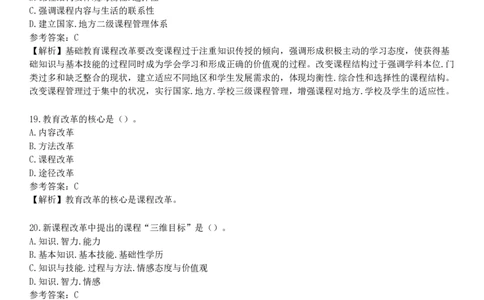 第三节　基础教育课程改革_4-教培资料-26年最新资料-同步更新_初中高中教资_2025下中学教资笔试_05科一科二题库类_25中学教育知识与能力_章节练习_第二章　中学课程