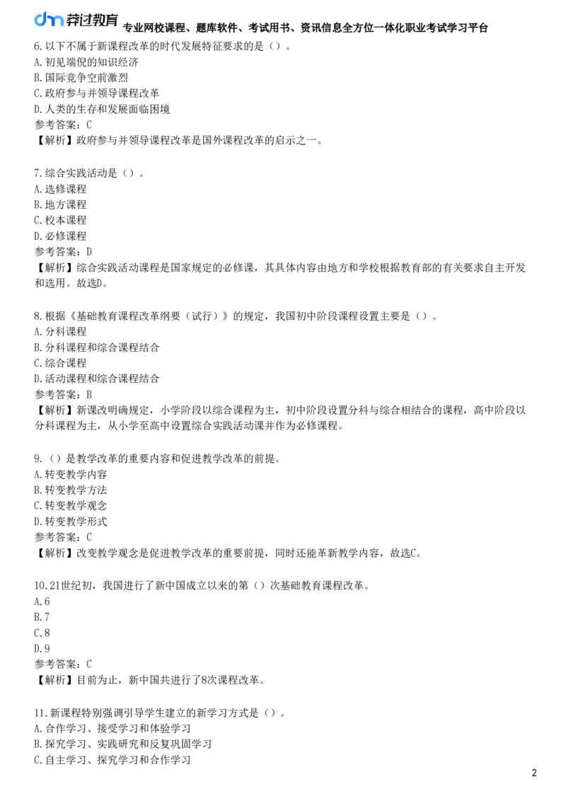 第三节　基础教育课程改革_4-教培资料-26年最新资料-同步更新_初中高中教资_2025下中学教资笔试_05科一科二题库类_25中学教育知识与能力_章节练习_第二章　中学课程