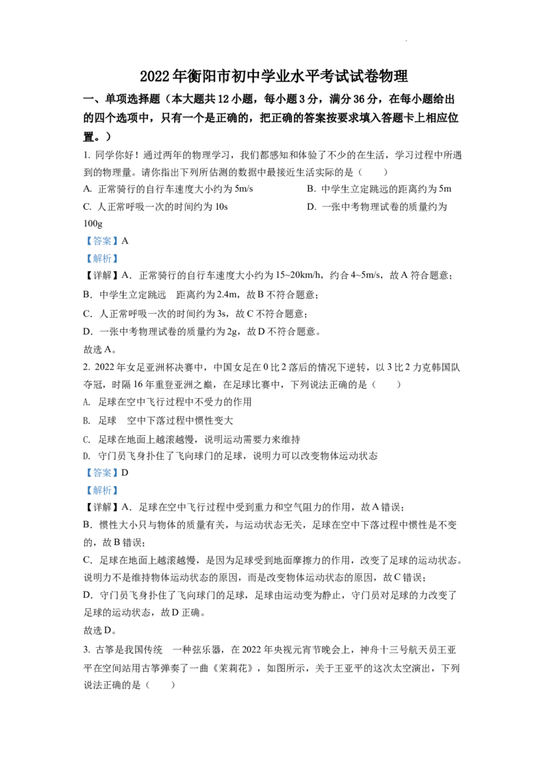 精品解析：2022年湖南省衡阳市中考物理真题（解析版）_中考真题_4.物理中考真题2015-2024年_2022中考物理真题128份14