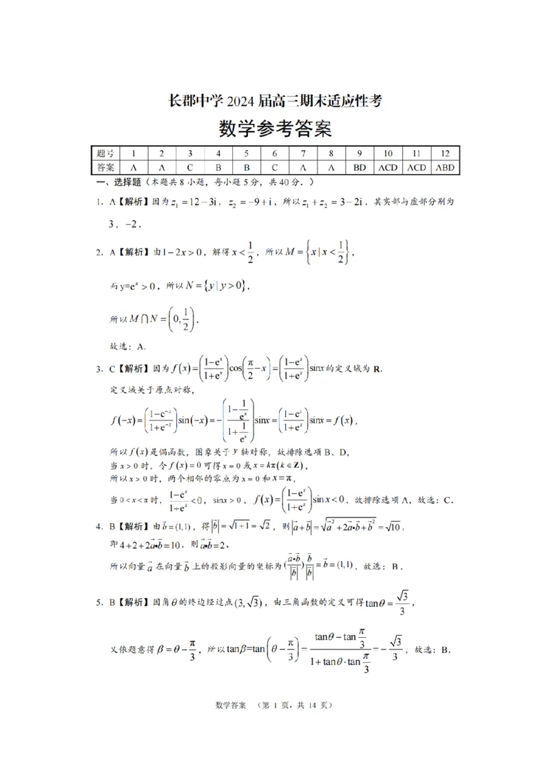 湖南省长沙市长郡中学2024届高三上学期期末适应性考试数学_2024届湖南省长沙市长郡中学高三上学期期末适应性考试