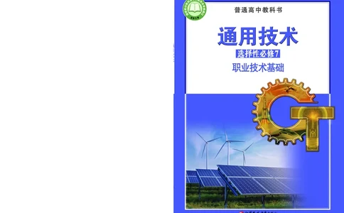 苏教版通用技术选修7高清教材_4-教培资料-26年最新资料-同步更新_初中高中教资_03科三专项（进去保存报考的学科即可）_02科三专项（笔记真题思维导图教学设计版本二）